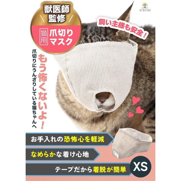 他サイト： 猫 爪切り マスク 愛猫のケアをご家庭で ストレス軽減 猫グッズ 噛みつき防止 耳掃除 目隠しでおとなしく(ベージュ,  XS)の商品画像