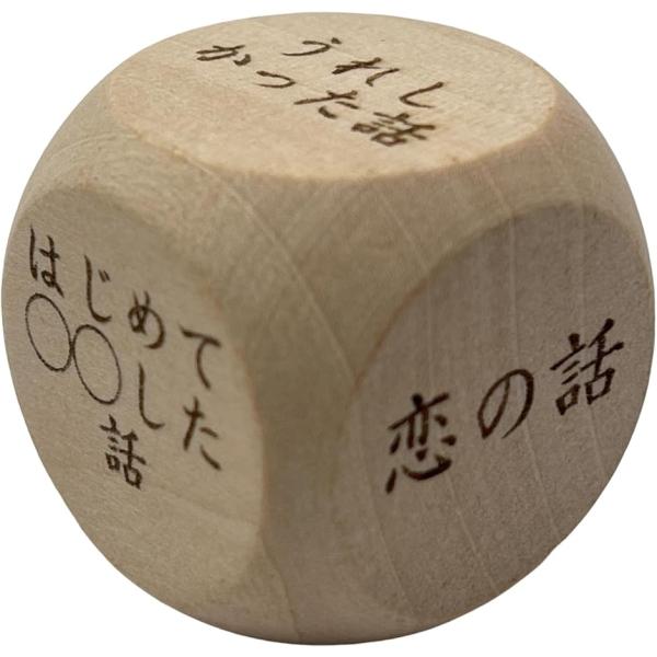 バリエーションコード : 2BUR8DC3HVトークが盛り上がる。6面にトークテーマが書かれたパーティーサイコロです。テーマ：はずかしい話　自慢話　うれしかった話　はじめて◯◯した話　恋の話　笑える話サイズ：3x3x3cm　サイコロ重量：1...