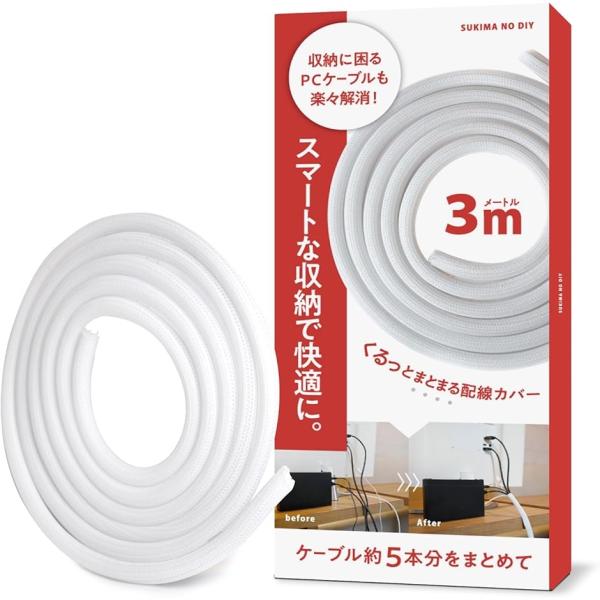 ケーブル隠しで整理整頓くるっとまとまる配線カバー 配線隠し 噛み防止 ケーブルカバー デスク(ホワイト,  3ｍ 直径16mm)