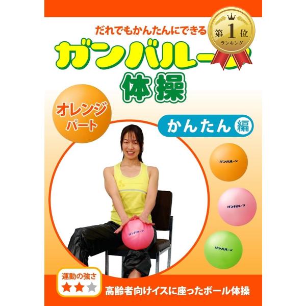 【Yahoo!ランキング1位入賞】COL014 ガンバルーン体操 オレンジパート かんたん編 高齢者向けイスに座ったボール体操 ・・》 MDM