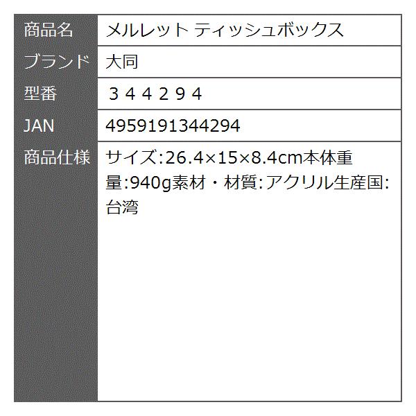 メルレット ティッシュボックス ３４４２９４ Andwaffles Com
