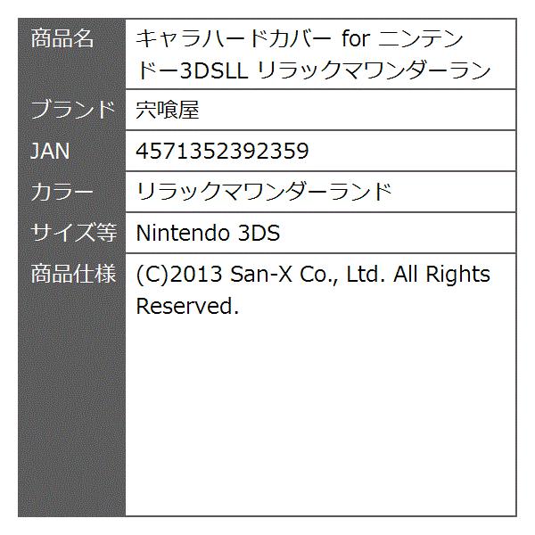 キャラハードカバー For ニンテンドー3dsll リラックマワンダーランド Nintendo 3ds Pymr Go Th