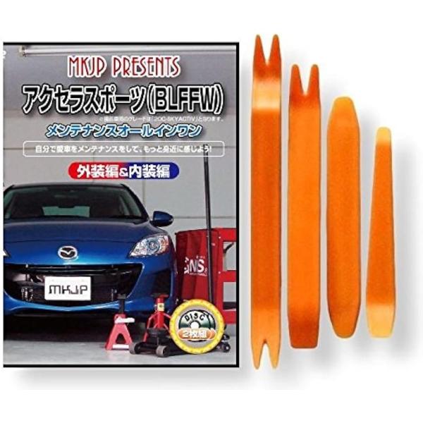 【互換品】アクセラ 互換品 スポーツ BLFFW メンテナンス DVD 内張り はがし 内装 外し 外装 剥がし 4点 工具 セット マツダ