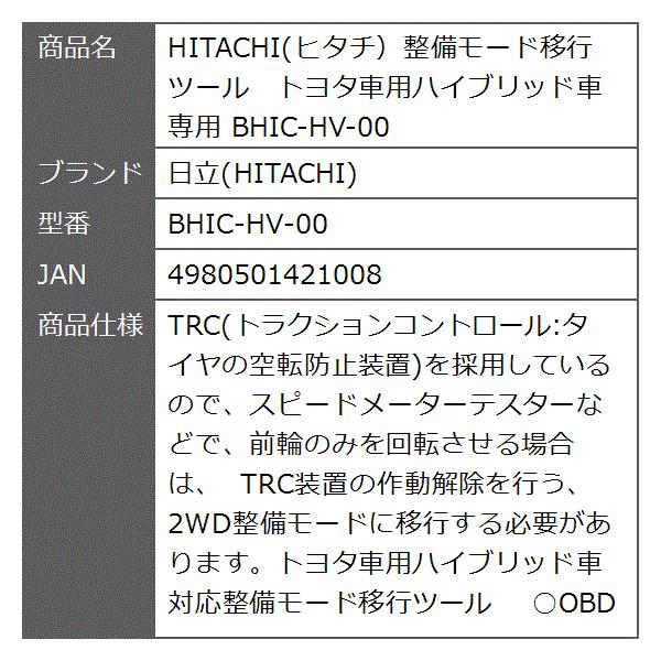 ヒタチ整備モード移行ツール トヨタ車用ハイブリッド車専用[BHIC-HV-00 
