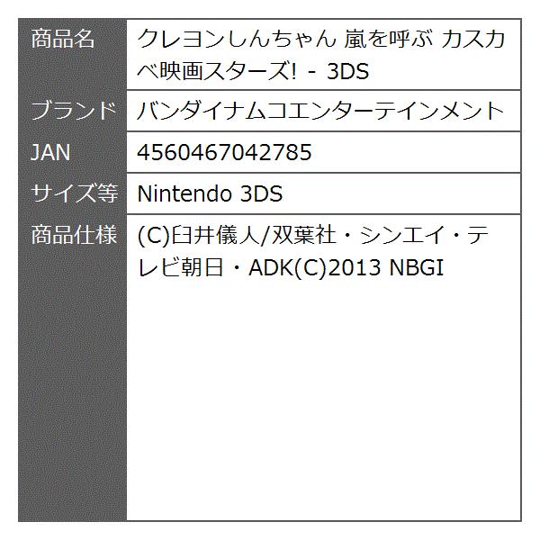 クレヨンしんちゃん 嵐を呼ぶ カスカベ映画スターズ 3ds Nintendo 3ds Blusquare Org