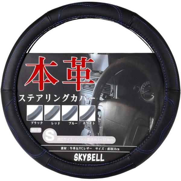 他サイト： スカイベル ハンドルカバー 軽自動車 sサイズ 本革 普通車 ステアリングカバー レザー (ブルーステッチ,  S)の商品画像