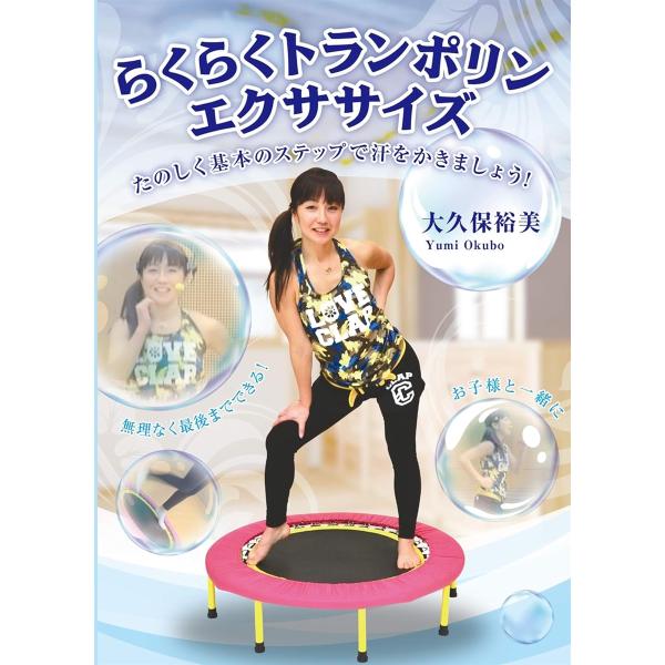 IP018 らくらくトランポリンエクササイズ たのしく基本のステップで汗をかきましょう. DVD MDM(IP-018)