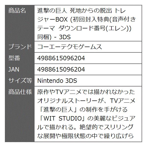 進撃の巨人 死地からの脱出 トレジャーbox 初回封入特典 音声付きテーマ エレン 同梱 Nintendo 3ds Erhamah Com