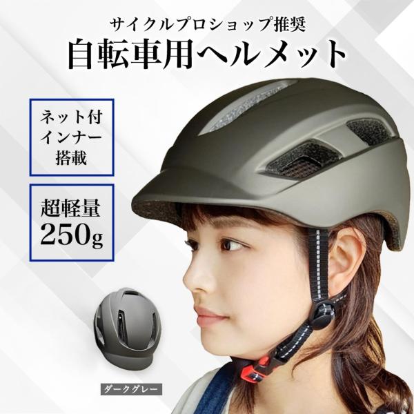 他サイト： サイクルプロショップ推奨 自転車 ヘルメット 大人 CE認証・超軽量250g・高通気性 男性(ダークグレー,  頭囲57cm-61cm)の商品画像