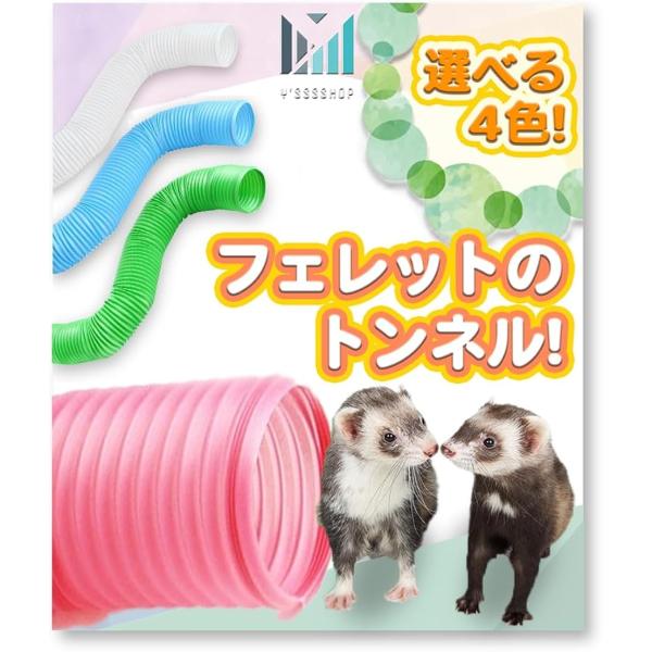 バリエーションコード : 2BJPX06I0K最長100ｃｍまで伸びるフェレットトンネル。ジャバラ状で好きなポイントで折り曲げ可能。丈夫でコンパクト。使い易い。バニラ、ピンク、リーフ、アクアの四色から選べます。穴の直径は10ｃｍで、フェレッ...