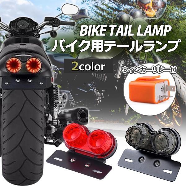 バイク テールランプ ブレーキランプ ウィンカー ナンバー灯 LED 汎用 リレー付 (クローム/リレー付き)