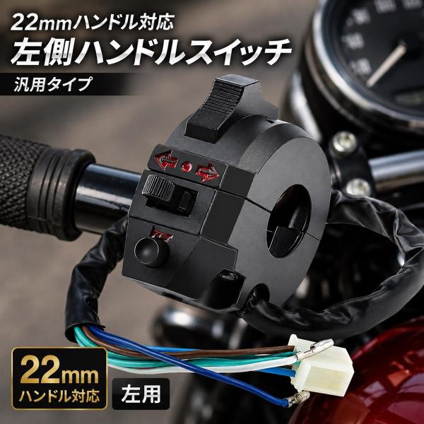 汎用 バイク ハンドル スイッチ オートバイ 22mm 左用 モンキー ゴリラ シャリーダックス 原付 (ブラック)
