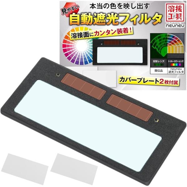 ・目をしっかり守る 自動遮光フィルタ 自動遮光 機能で アーク溶接 や ガス溶接 、高熱作業時に出る光に反応して自動的に遮光。手持ち溶接面などにカンタンに装着できます。カバープレート ( 防護シールド ) が2枚付属しているのですぐに使用す...