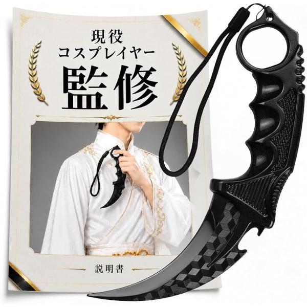 コスプレイヤー監修 カランビットナイフ 刃なし ダミーナイフ 樹脂製・軽量で扱いやすい (ブラック)