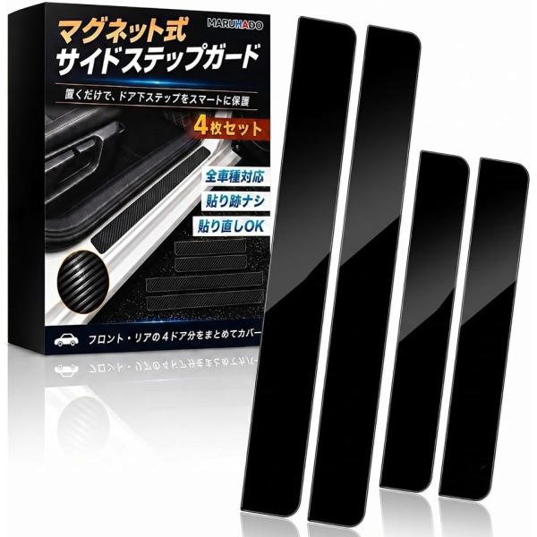 サイドステップガード スカッフプレート マグネット式 4枚セット 車用 傷防止 汚れ防止 (ピアノブラック,  Mサイズ)