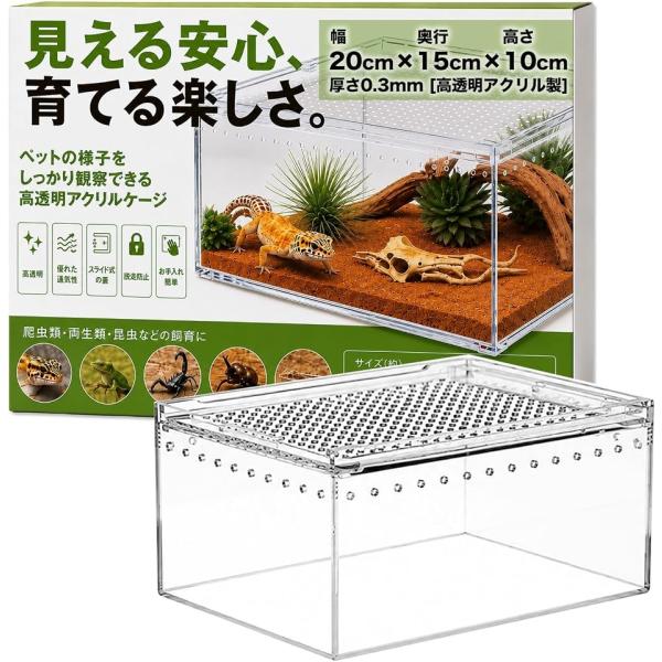 爬虫類ケージ 一体型アクリル W30cm D20cm H15cm 組立不要 レオパ (クリア,  幅20cm/奥行15cm/高さ10cm)