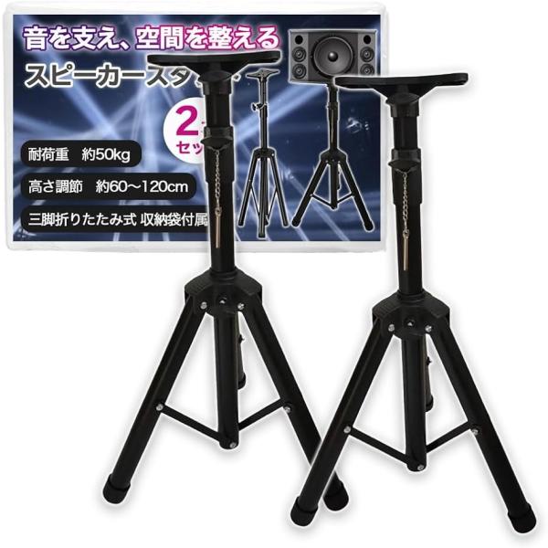 スピーカースタンド 2本セット 三脚 折りたたみ 高さ調整 60cm120cm 音響 機材 PA イベント カフェ バー (ブラック)