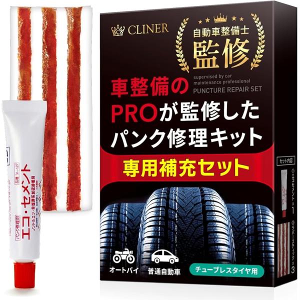 パンク修理用補充セット 自動車整備士監修 パンク修理剤 ラバースティック エコセメント チューブレスタイヤ バイク タイヤパンク