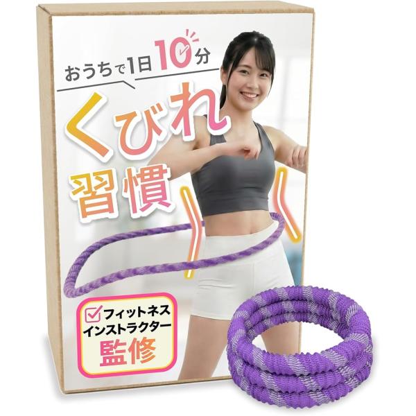 フィットネスインストラクター監修 ソフトフラフープ 1.25kg おうちで1日10分くびれ習慣 静音設計 (パープル,  53 cm)
