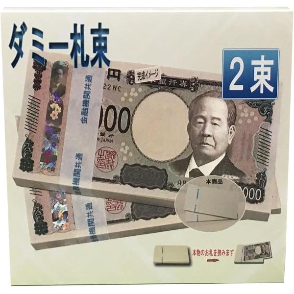 100万円 ダミー 札束 レプリカ 金運 純正帯 プレゼント 撮影 景品 2束 (7.6cm x 16cm x 1cm)