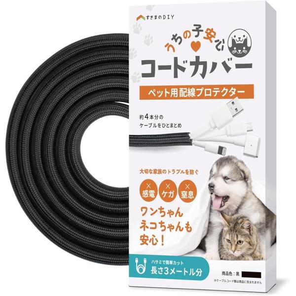 噛み防止＆カンタン取付うちの子安心コードカバー 配線カバー コード４本分収納 まとめる 配線隠し (ブラック,  3m 直径13mm)