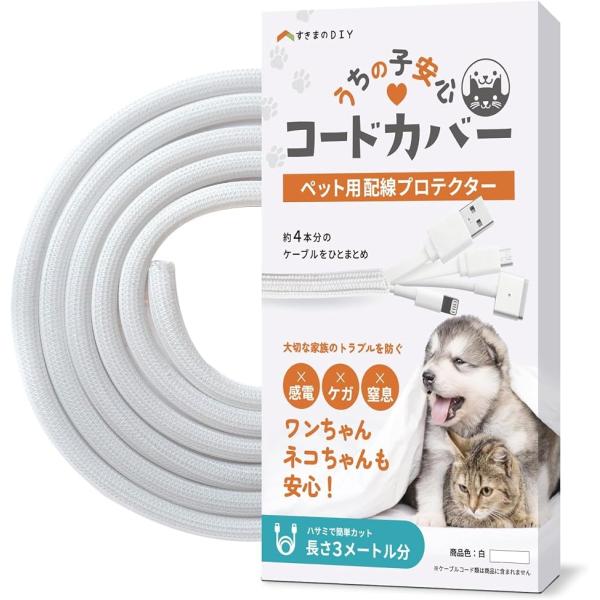 噛み防止＆カンタン取付うちの子安心コードカバー 配線カバー コード４本分収納 まとめる 配線隠し (ホワイト,  3m 直径13mm)