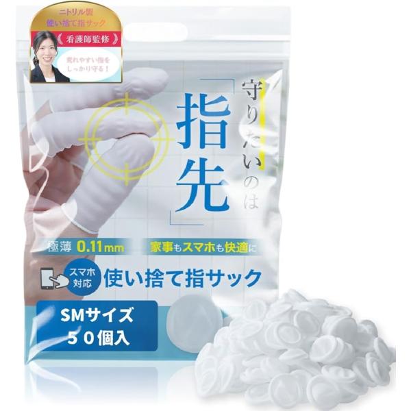 指サック 医療用 看護師推奨 使い捨て ニトリル製 極薄0.11mm スマホ対応 防水 ラテックスフリー 食品衛生法適合 (SMx50個)