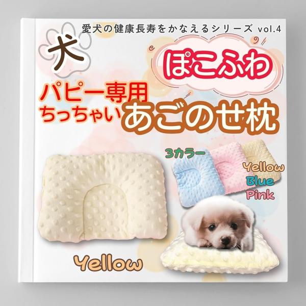「ぽこぽこ＆ふわふわ素材」心地よい凹凸生地がやさしいマッサージ効果を生み、愛犬を癒しながら快眠へと導く小型犬用まくら。パピー 安眠グッズとしても最適です。「小型犬にぴったりフィット」パピーや小さなワンちゃんの体に合わせた専用サイズ設計で、首...