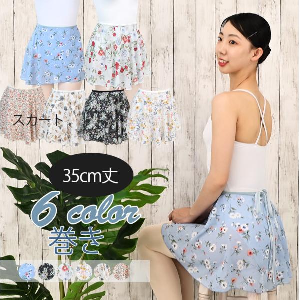 4枚セット　バレエ　巻きスカート バレエ 巻きスカート 35cm丈 プルオンスカー as3035-gaa : ジー