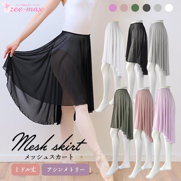 バレエ スカート 大人 ミドル丈 ストレッチメッシュ アシンメトリー