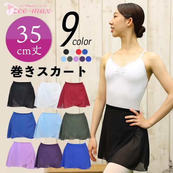 バレエ 巻き スカート 35cm丈 大人 人気 無地 ラップスカート 定番 紐