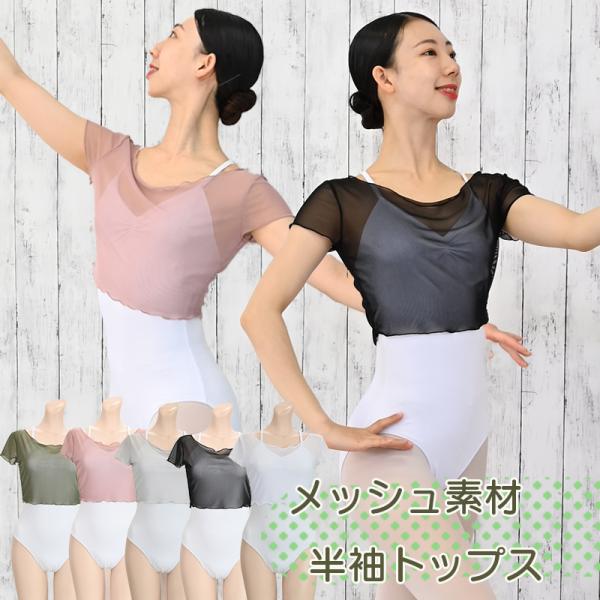 バレエ トップス 大人 ストレッチメッシュ 半袖 ラウンドネックトップス  バレエトップス メッシュ素材 おしゃれ　M　L　at2737