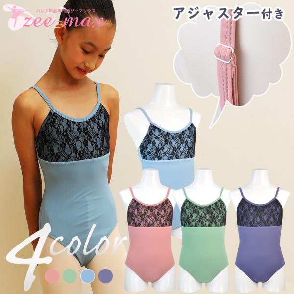バレエレオタード 子供 キッズ ナイロン アジャスター付き