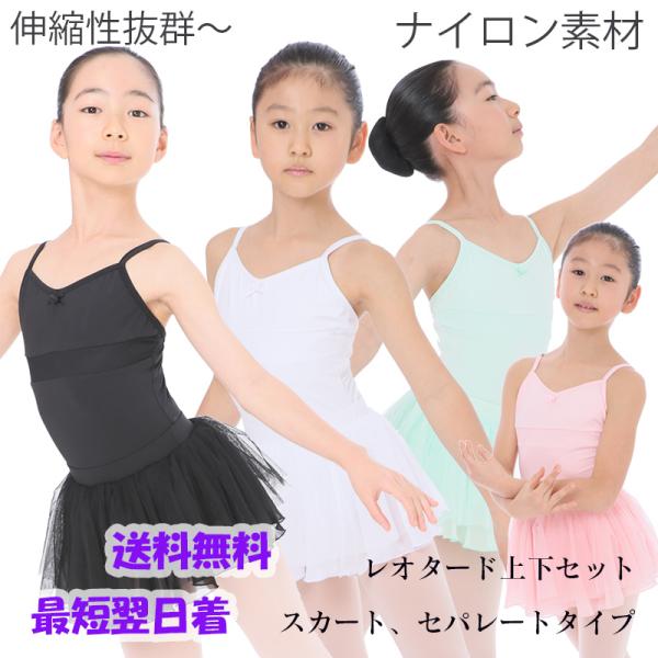 バレエ レオタード セット スカート付き 子供 ナイロン かわいい