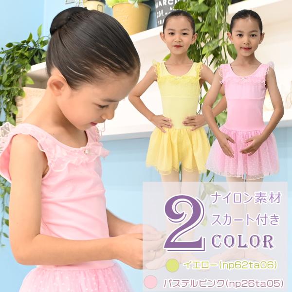 子供バレエレオタード キッズ バレエレオタード スカート付き ナイロン