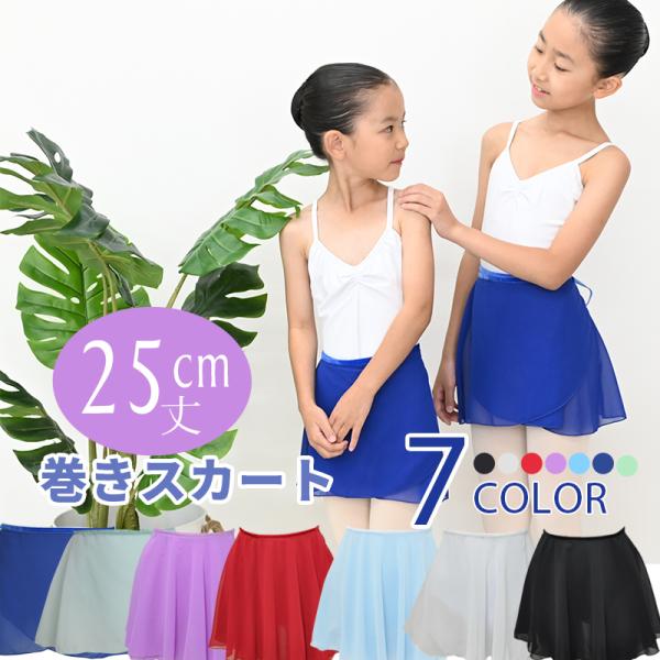 バレエ 巻きスカート 25cm丈 cs3025 csa : ジーマックス-バレエ専門店