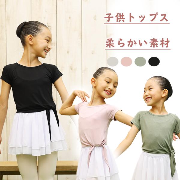 バレエ トップス 子供 キッズ 黒、グレー ピンク カーキ 半袖 紐