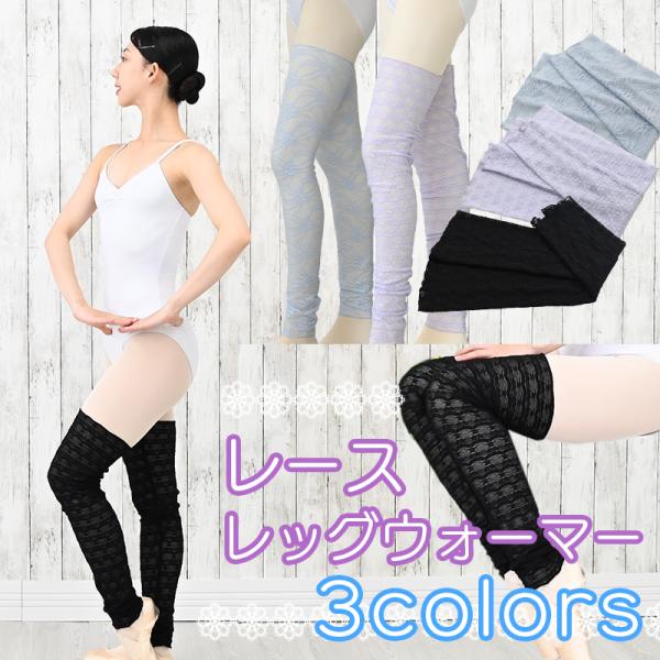 新商品 レッグウォーマー 柄レース 3色 ロング バレエ レース バレエ