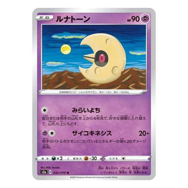 ポケモンカードゲーム S2a 032 ルナトーン U Pokeca S02a 032 トレカショップジーク 通販 Yahoo ショッピング