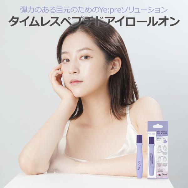 ＝＝＝＝＝＝＝＝＝＝＝＝＝＝＝＝＝＝＝＝＝『アイロールオン』お肌の鎮静/保湿に役立つ天然成分でべたつかないエッセンスで目元の集中ケア！韓国化粧品ブランドYe:preとは？肌本来の美しさを見つけてくれるブランド 。崩れた肌のバランスを直して健...