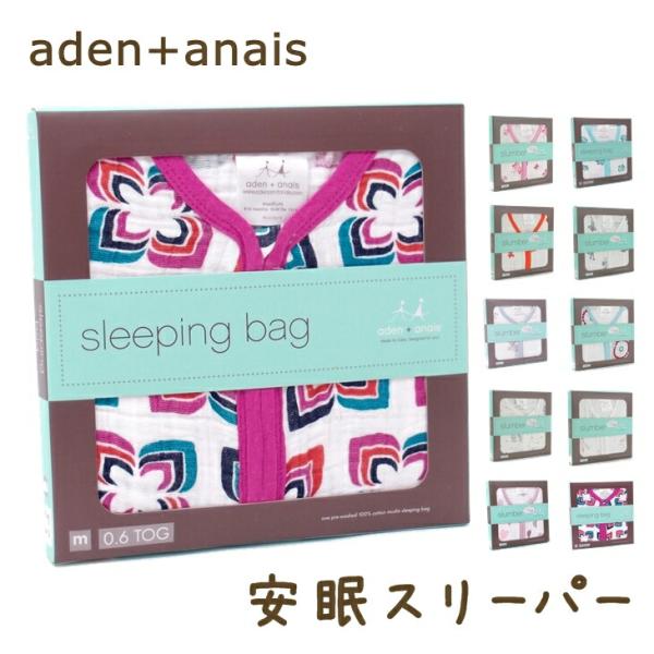 【商品】aden+anais エイデンアンドアネイ スリーピングバッグ スリーパー ガーゼ おくるみ モスリンコットン ベビーギフト 赤ちゃん 出産準備 3枚セット aden-sleeping-cl【サイズ】S(0〜6ヶ月)、M（6〜12ヶ...