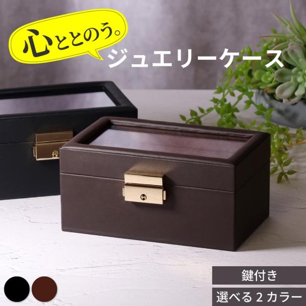 ジュエリーケース 時計ケース アクセサリーケース ジュエリーボックス