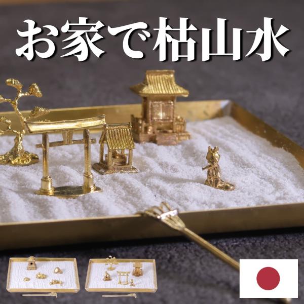 nanotta 枯山水 キット セット 箱庭 猫 猫山水 猫グッズ 狐 狐山水 お稲荷さん お稲荷様 日本庭園 置物 ミニ庭園 枯山水セット 庭園セット ミニ枯山水 ミニチュ