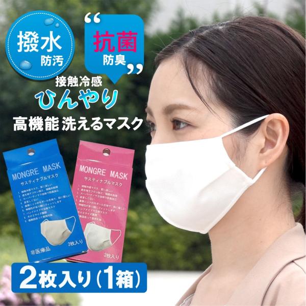 マスク 2枚セット 洗えるマスク 息苦しくない 防臭 抗菌 通気性 撥水 ノーズワイヤー 男女兼用 メンズ レディース 冷感 夏用 マスク 繰り返し洗える 子供にも