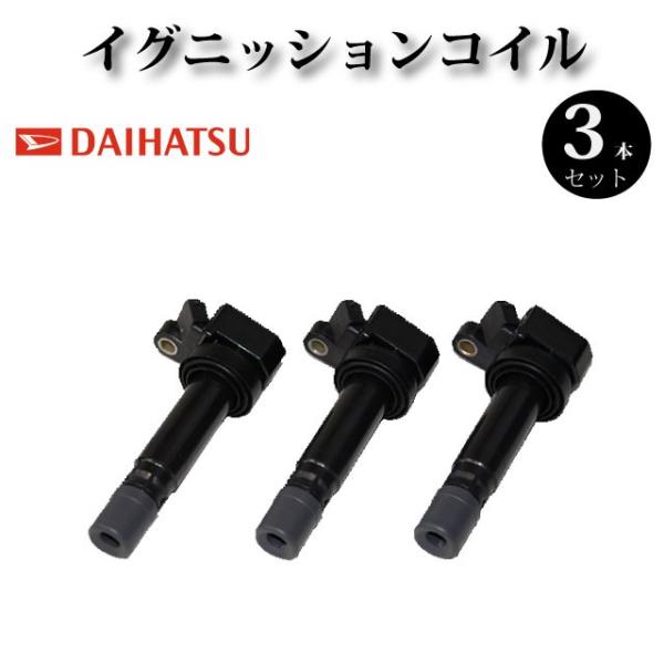 イグニッションコイル 3本組 90048-52126 純正同等品 【ダイハツ