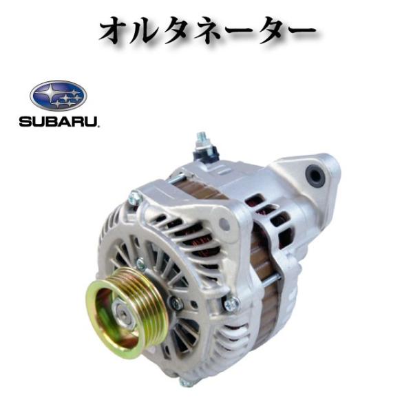 レガシィ BF7 BFA BC5 BF5 BFB BCAリビルト オルタネーター レガシィ BF7 BFA BC5 BF5 BFB BCAリビルト オルタネーター