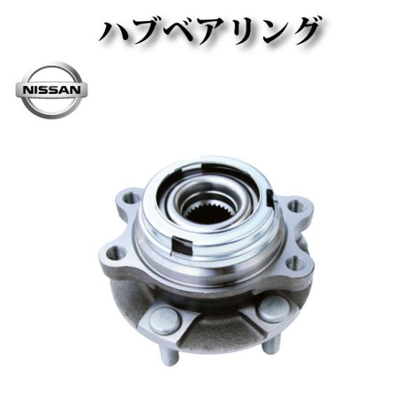 日産 ムラーノ Z51 PNZ51】フロント ハブ ハブベアリング ASSY