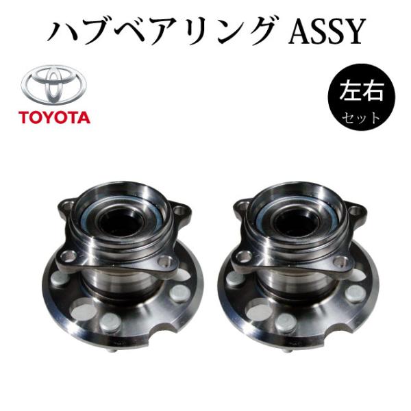 トヨタ イプサム ACM26W】リア リヤ ハブ ハブベアリング ASSY