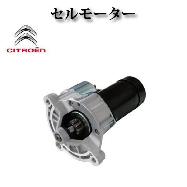 シトロエン Synergie】セルモーター 5802W6 5802X7 5802X8 9635501280