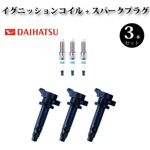 よちむらダイハツ純正　コイル　プラグ 19500-B2040 3個セット ダイハツ純正コイルプラグ 19500-B2040 3個セット